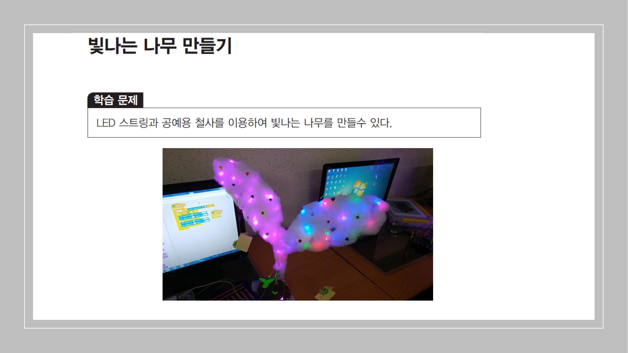 빛나는 트리 만들기